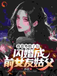 我意外瞎了后，闪婚成前女友姑父完整版-祁凡沈梦琪在线全文阅读