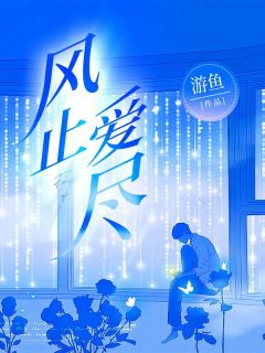 火爆风止爱尽小说，主角是陆蔓蔓秦远川在线阅读全文无删减