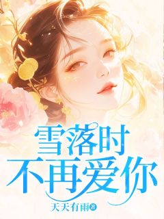 老书虫推荐雪落时不再爱你 在线阅读