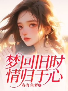 林以沐邱瑾亦结局是什么 林以沐邱瑾亦免费阅读全文