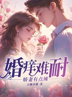 免费完结小说婚痒难耐：娇妻有点辣涂颖楼少棠无弹窗免费阅读