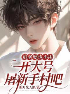 追老婆也不用开大号屠新手村吧在线全文阅读-主人公苏煜许闲庭小说