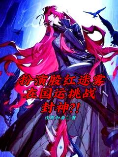 知乎小说扮演殷红迷雾在国运挑战封神？！主角是苏煜尘落全文阅读