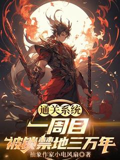 通关系统一周目，被锁禁地三万年小说(完整版)-沈沐柳如烟章节阅读