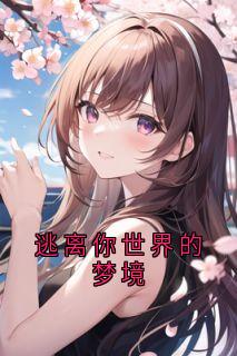 主角是封挽稚容昭的小说逃离你世界的梦境最完整版热门连载-随缘阅读网