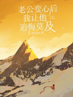 [抖音]小说林苏溪顾桦川纪南珠老公变心后，我让他追悔莫及