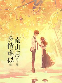 无弹窗小说多情谁似南山月 作者竹子