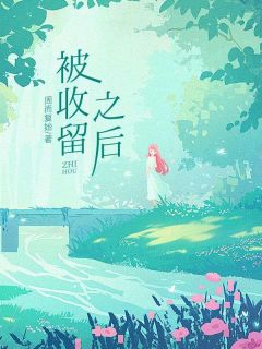 被收留之后免费阅读全文，主角小雪张强小说
