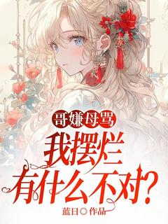 哥嫌母骂，我摆烂有什么不对？小说微微孟雨最新章节阅读