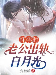 杜悦可顾千帆林冉小说抖音热文怀孕时，老公出轨白月光完结版