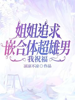 汤禾刘畅全章节阅读-姐姐追求嵌合体超雄男，我祝福全文分享阅读-随缘阅读网