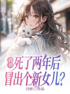 百度贴吧小说我爸死了两年后，冒出个新女儿？，主角乔妍乔思琪全文免费