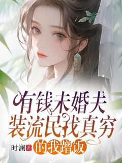 有钱未婚夫装流民找真穷的我蹭饭小夏陈佑司小说全章节最新阅读