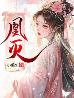 全章节小说凰灭小蓝xl最新阅读