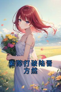 爆款小说紫苏打破陆晋方然主角陆晋方然全文在线完本阅读-随缘阅读网