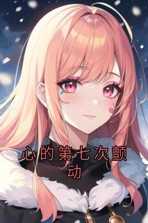 (独家)心的第七次颤动姜颜苏砚小说