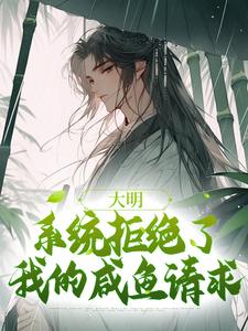 主角是魏武朱元璋的大明：系统拒绝了我的咸鱼请求抖音热门小说
