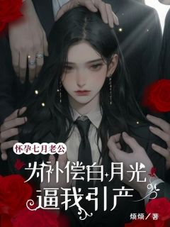 书荒推荐怀孕七月，老公为补偿白月光逼我引产(许乐言李文慧)在线试读