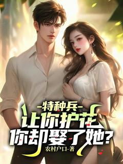特种兵：让你护花，你却娶了她？小说叶枫江萌免费阅读