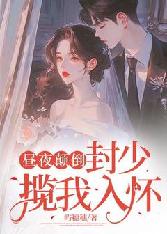 昼夜颠倒，封少揽我入怀(虞姝晚封景臣)小说全章节目录阅读