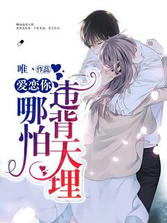 抖音完结爱恋你，哪怕违背天理！千唯白雪(全文在线阅读)