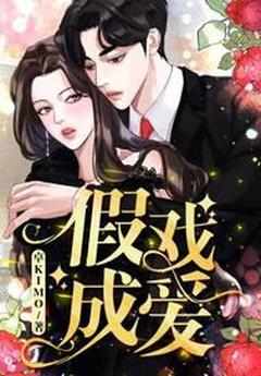 假爱成真主角是夏明非林政小说百度云全文完整版阅读
