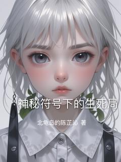 神秘符号下的生死局最新章节免费阅读by北龟岛的陈芷沁无广告小说