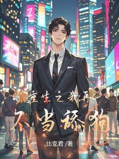 重生之我再不当舔狗知乎小说最新章节阅读