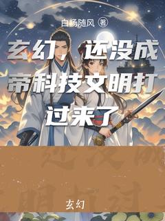 玄幻，还没成帝科技文明打过来了知乎后续免费试读