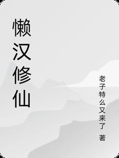 热门小说懒汉修仙完整版全文阅读