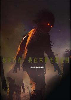 永夜行者：我在末世无限轮回小说-顾夜苏语全篇阅读