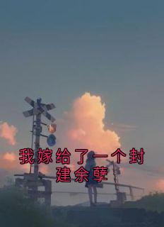 傅昭祁的小说我嫁给了一个封建余孽主角是温听晚傅昭祁
