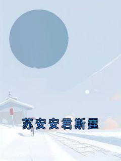 独家苏安安君斯霆全本大结局小说阅读
