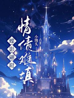 新上蝶影翩跹，情债难填小馒头小说免费阅读