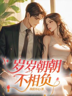 知乎小说岁岁朝朝不相负主角是柯念念顾丞磊全文阅读