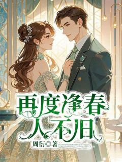 徐泽平周嫣然再度逢春人不旧全文(徐泽平周嫣然)章节免费阅读