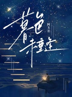 暮色未重逢小说免费阅读 顾时业林语大结局完整版