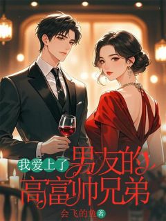 我爱上了男频友的高富帅兄弟沈浩林夜我爱上了男频友的高富帅兄弟全文免费阅读【完整章节】-随缘阅读网