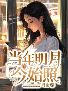 全章节小说当年明月今始照周衍最新阅读