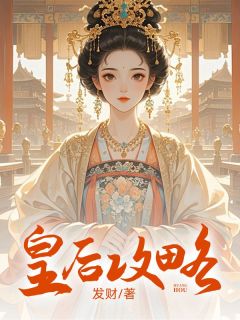 优质新书皇后攻略最新章节小说全文阅读-随缘阅读网