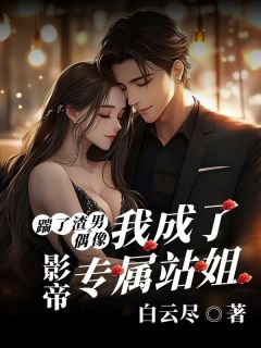踹了渣男偶像后,我成了影帝专属站姐方珩贺染by白云尽免费看-随缘阅读网