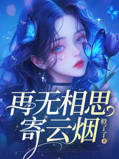 熬夜也要看完的再无相思寄云烟小说推荐