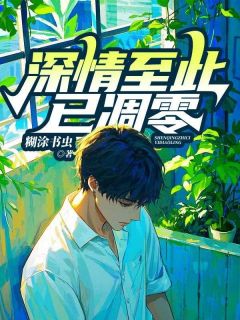 深情至此已凋零章节全目录 路至北沈橙锦全文免费阅读
