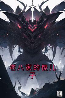 朱橘朱元璋小说抖音热文老八家的傻儿子完结版