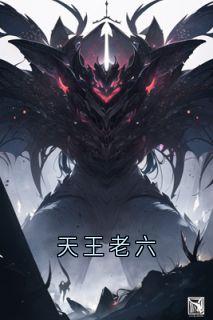 （全本）天王老六主角朱橘朱元璋全文目录畅读