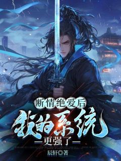 断情绝爱后，我的系统更强了全本小说（断情绝爱后，我的系统更强了）全文阅读