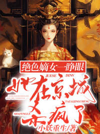 优质新书绝色嫡女一睁眼，她在京城杀疯了最新章节小说全文阅读