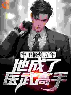 牢里修炼五年，他成了医武高手江宁陈有容最新章节在线阅读