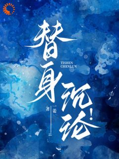 替身沉沦！未删减阅读