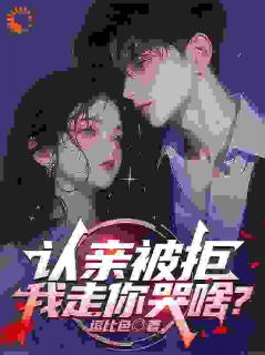 认亲被拒，我走你哭啥？江澈秦暮雪小说完整在线阅读-随缘阅读网